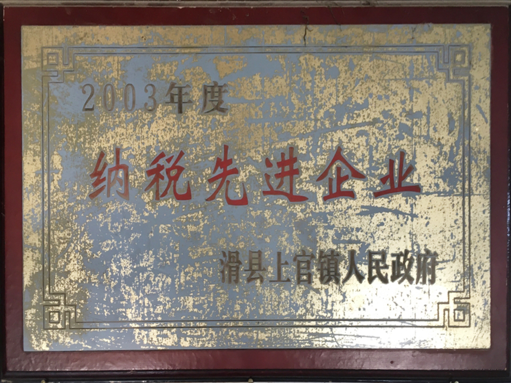 纳税先进企业